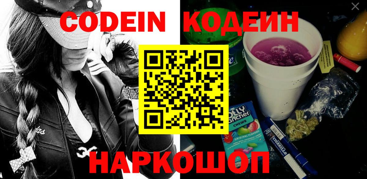 Кодеин Purple Drank Тверь