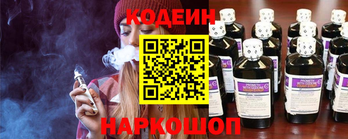 Кодеин напиток Lean (лин)  Кодеиновый сироп Lean Purple Drank  Тверь  Вход с VPN 